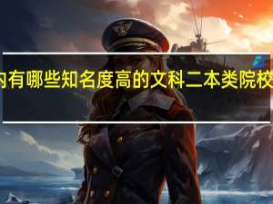 国内有哪些知名度高的文科二本类院校值得推荐