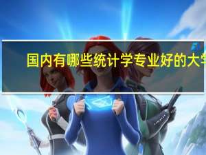 国内有哪些统计学专业好的大学
