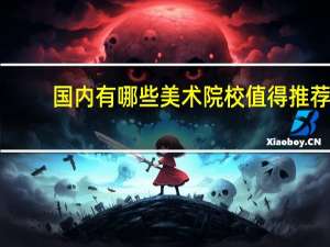 国内有哪些美术院校值得推荐