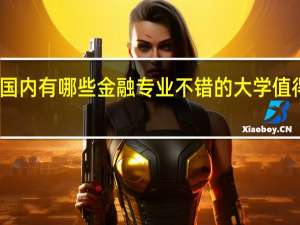 国内有哪些金融专业不错的大学值得推荐