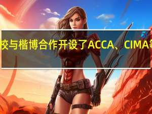 国内有哪些高校与楷博合作开设了ACCA、CIMA等财会特色专业方向
