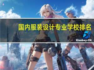 国内服装设计专业学校排名