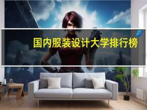 国内服装设计大学排行榜