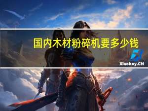国内木材粉碎机要多少钱
