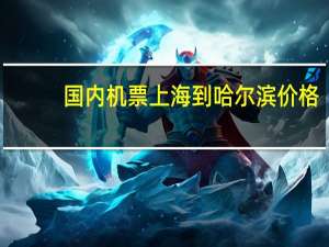 国内机票上海到哈尔滨价格