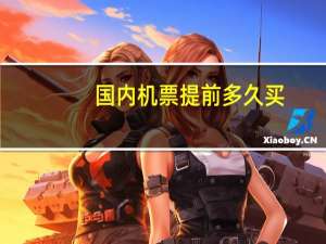 国内机票提前多久买