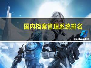 国内档案管理系统排名