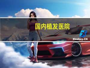 国内植发医院？哪里植发最好