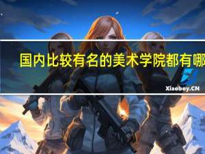 国内比较有名的美术学院都有哪些