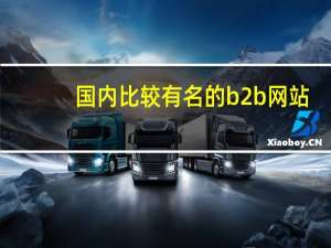 国内比较有名的b2b网站