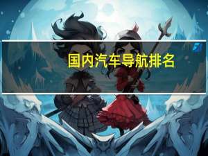 国内汽车导航排名