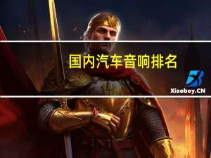 国内汽车音响排名