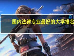 国内法律专业最好的大学排名