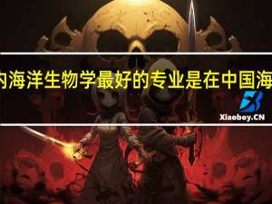 国内海洋生物学最好的专业是在中国海洋大学吗