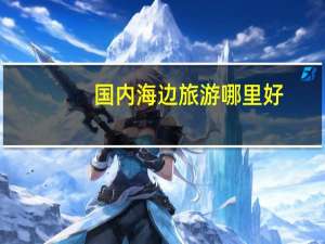 国内海边旅游哪里好