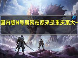 国内版N号房网站 原来是重庆某大一学生