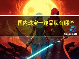 国内珠宝一线品牌有哪些