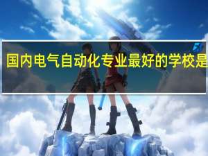 国内电气自动化专业最好的学校是那个