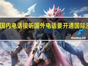国内电话接听国外电话要开通国际漫游吗