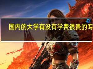 国内的大学有没有学费很贵的专业