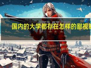 国内的大学都存在怎样的鄙视链