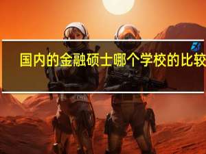 国内的金融硕士哪个学校的比较好