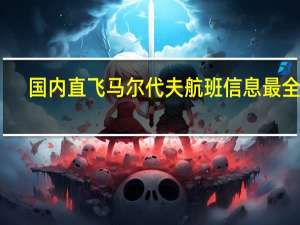 国内直飞马尔代夫航班信息最全版