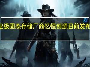 国内知名企业级固态存储厂商忆恒创源日前发布了全新一代PCIe5.0企业级NVMeSSD