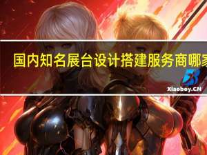 国内知名展台设计搭建服务商哪家好