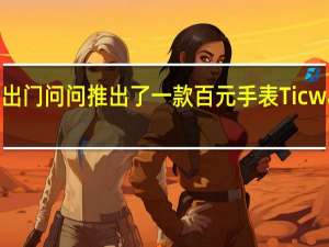 国内知名手表商出门问问推出了一款百元手表TicwatchGTH2原价399元