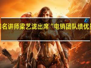 国内知名讲师梁艺泷出席“电销团队绩优员工训练营”
