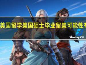 国内硕士研究生毕业美国留学美国硕士毕业留美可能性有多大 美国硕士研究生留学