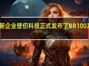 国内科技创新企业壁仞科技正式发布了BR100系列通用计算GPU