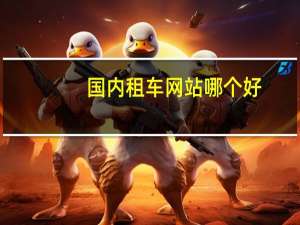 国内租车网站哪个好