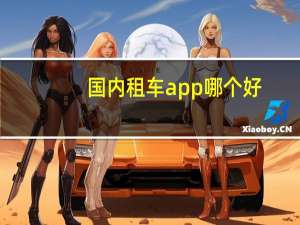 国内租车app哪个好