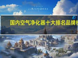 国内空气净化器十大排名品牌榜