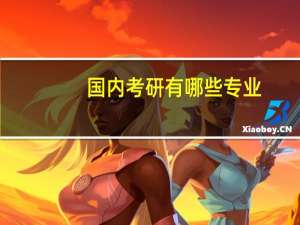国内考研有哪些专业