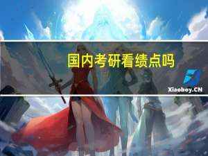 国内考研看绩点吗