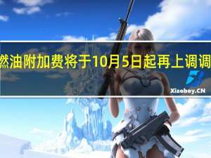 国内航线燃油附加费将于10月5日起再上调 调整至最高130元