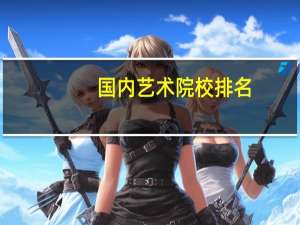 国内艺术院校排名