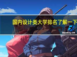 国内设计类大学排名 了解一下