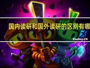 国内读研和国外读研的区别有哪些