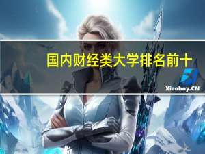 国内财经类大学排名前十