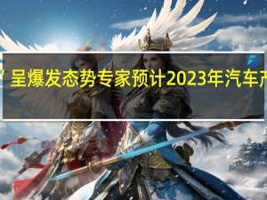 国内车市“金九”呈爆发态势 专家预计2023年汽车产销量有望创历史新高