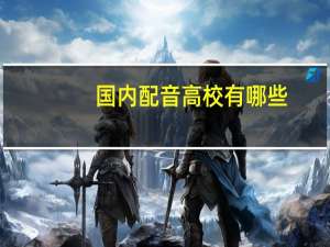 国内配音高校有哪些