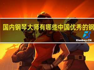 国内钢琴大师有哪些 中国优秀的钢琴家