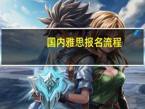 国内雅思报名流程