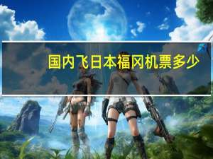 国内飞日本福冈机票多少