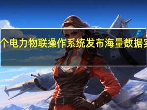 国内首个电力物联操作系统发布 海量数据实现互联互通