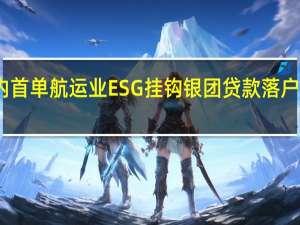 国内首单航运业ESG挂钩银团贷款落户中远海运
